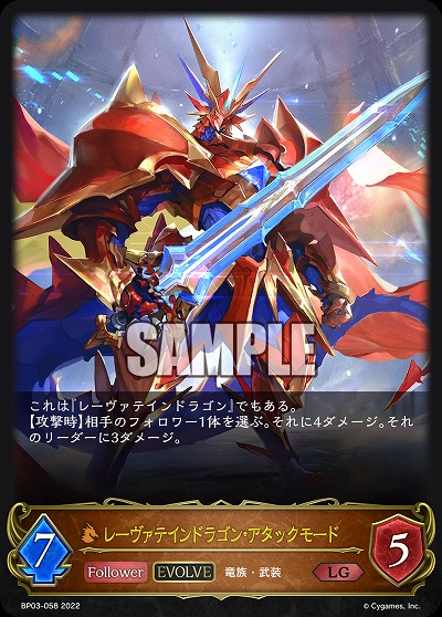 レーヴァテインドラゴン・アタックモード(エボルヴ) 【BP03/058LG】